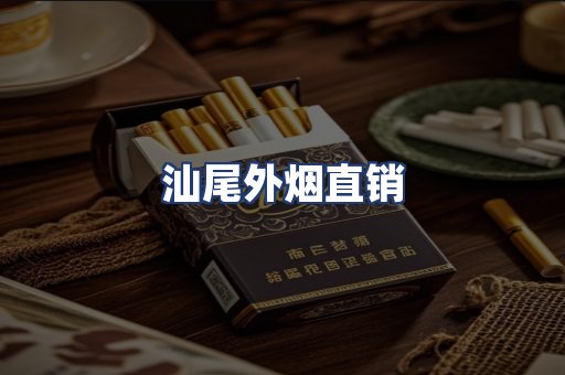 汕尾外烟直销